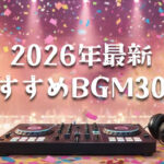 おすすめBGM30選